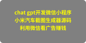 使用chatgpt4开发uniapp微信小程序案例：小米汽车生成器全套源码附件分享-chatGpt免登录无限次数-chatgpt人工智能中文免费网页版-GPT4.0免费最新版无限制不用登录